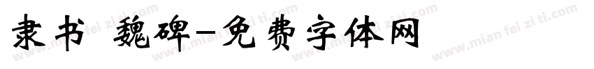 隶书 魏碑字体转换